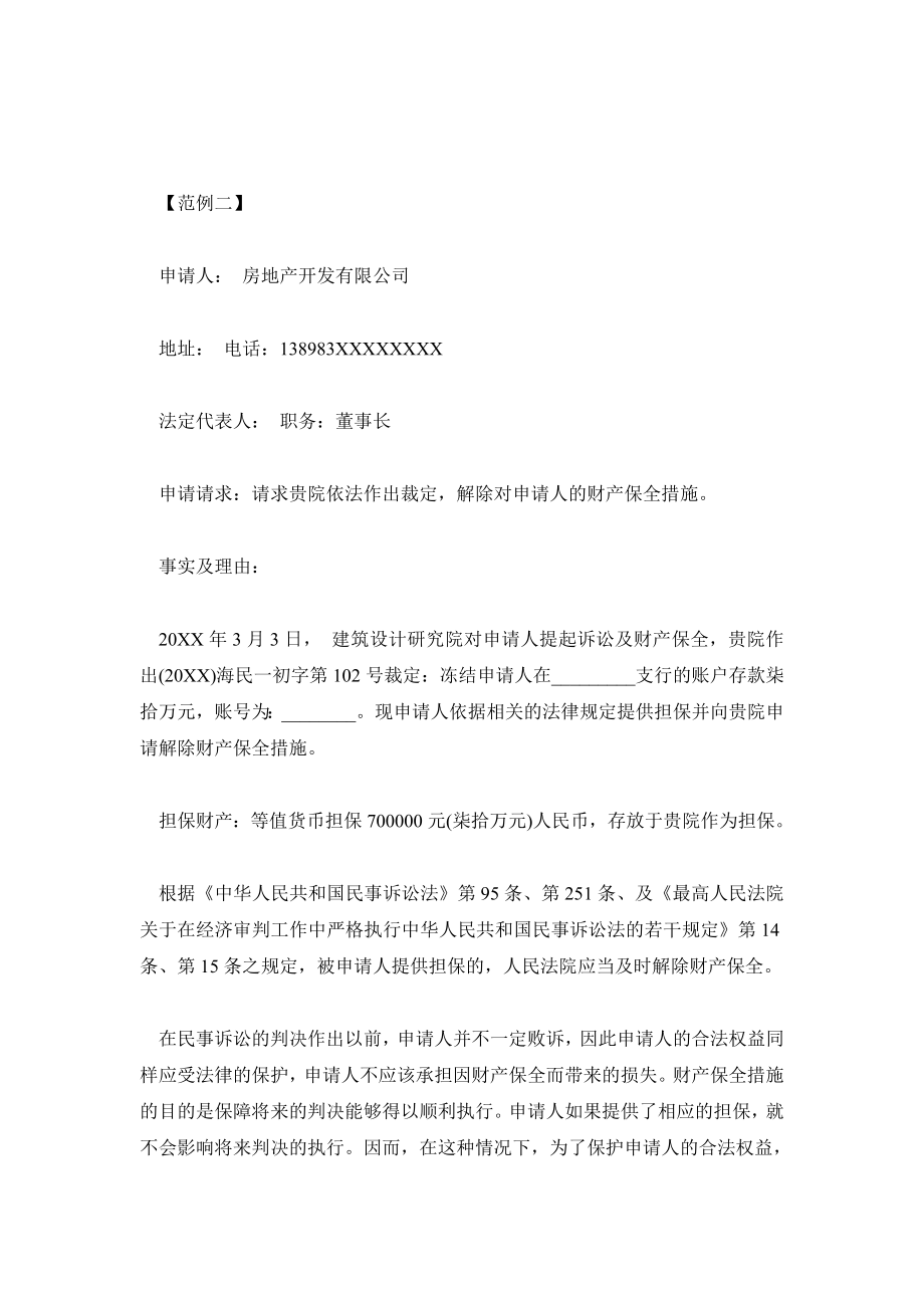 解除财产保全担保书.doc_第2页