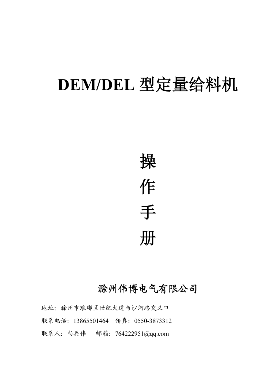 DEM DEL型定量给料机操作手册.doc_第1页