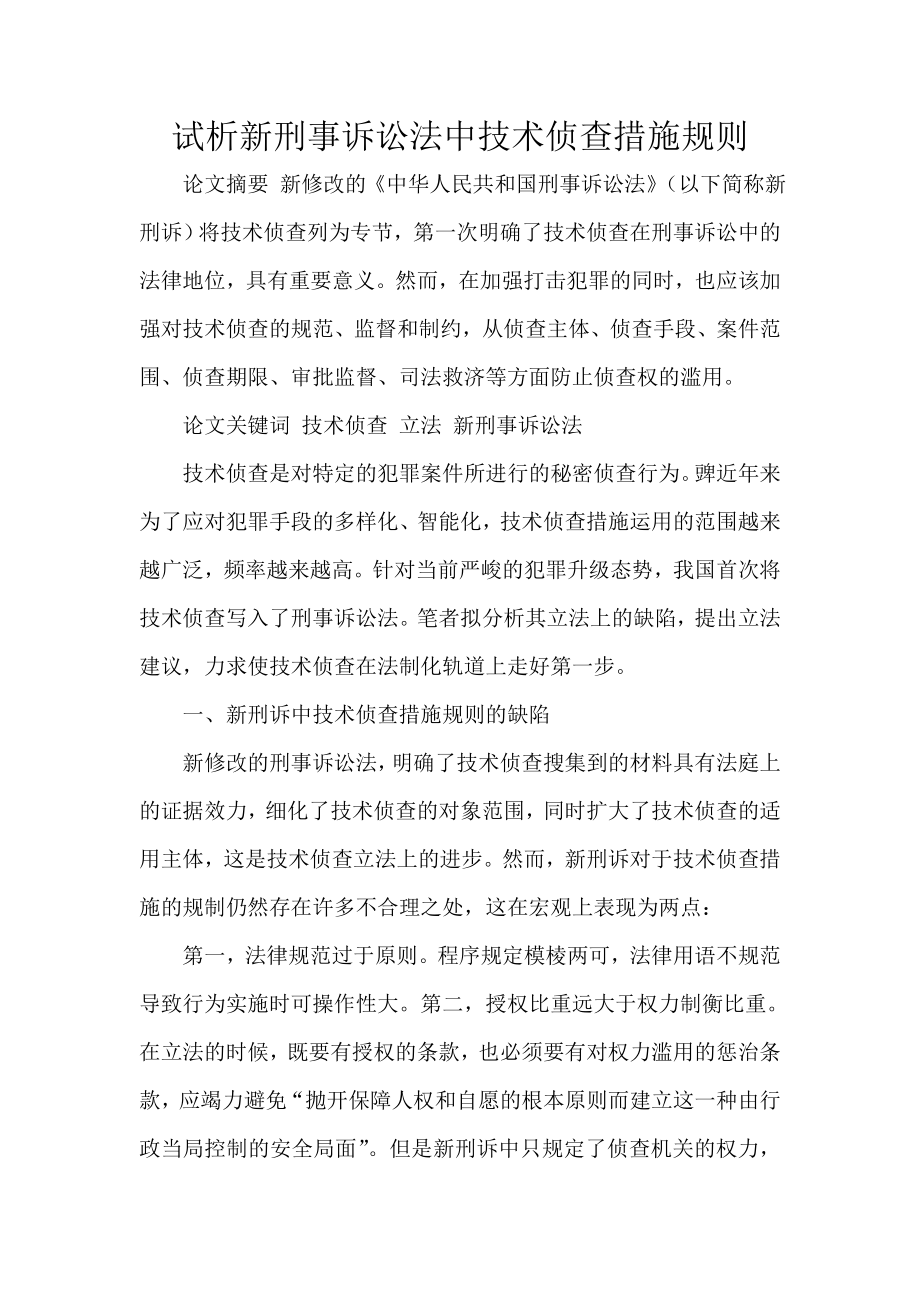 试析新刑事诉讼法中技术侦查措施规则.doc_第1页