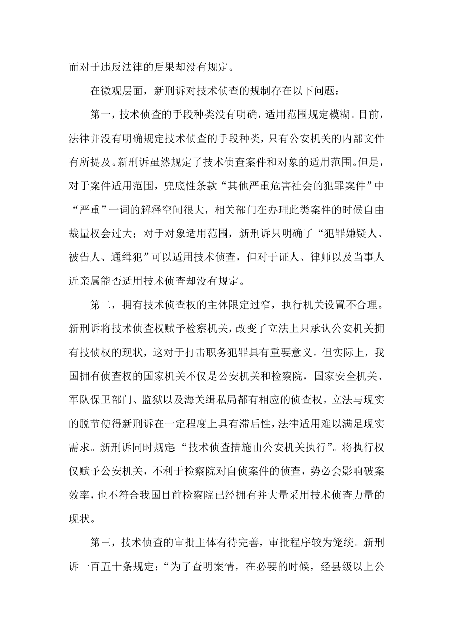 试析新刑事诉讼法中技术侦查措施规则.doc_第2页