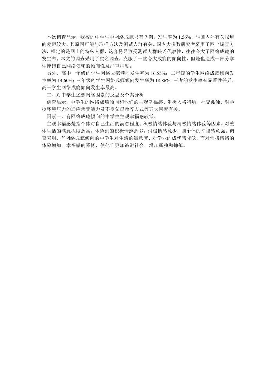 中学生迷恋网络的调查与反思.doc_第2页