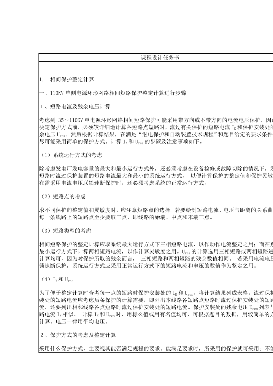 110KV单侧电源环形网络相间短路保护整定计算继电保护课程设计正文.doc_第1页