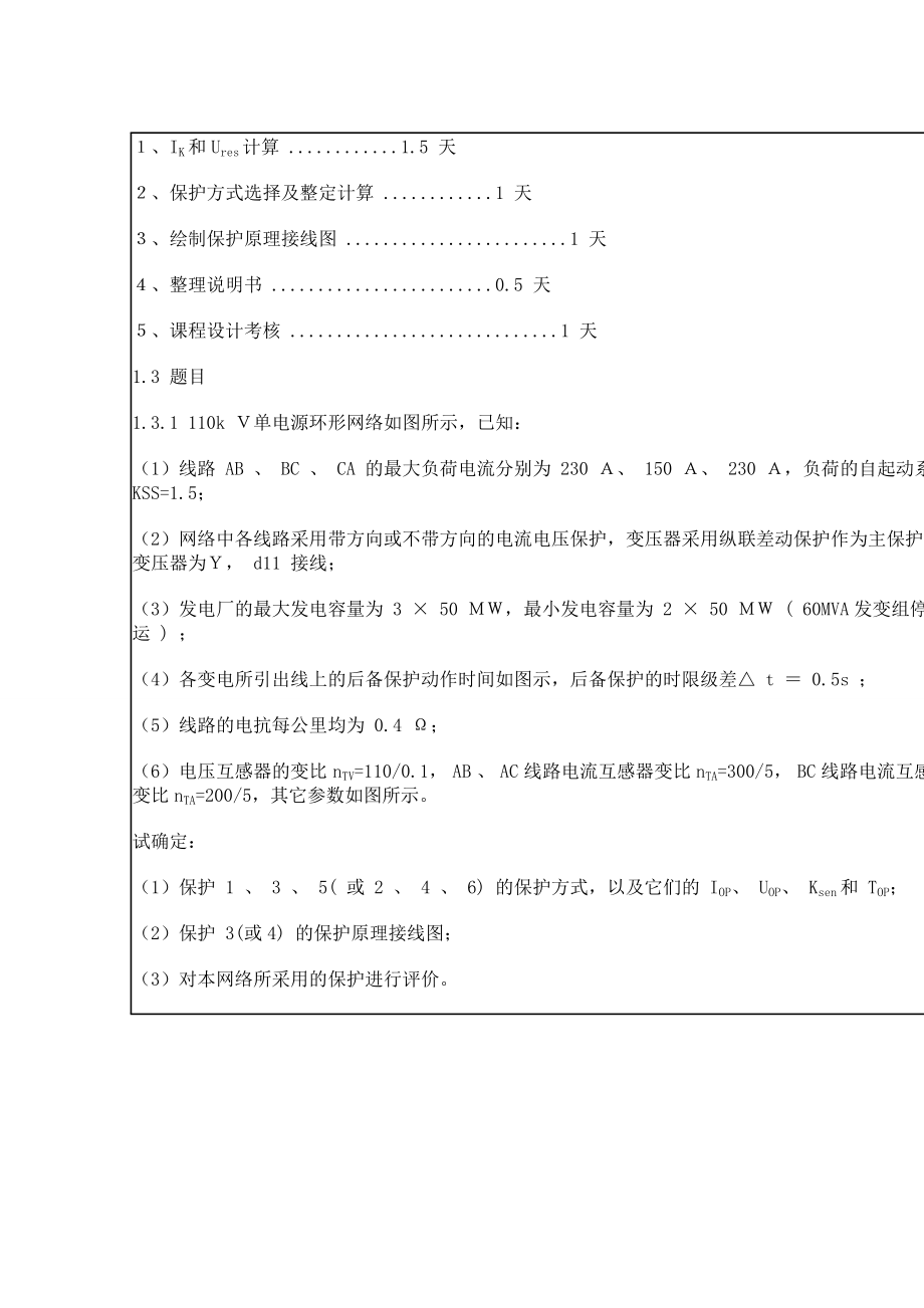 110KV单侧电源环形网络相间短路保护整定计算继电保护课程设计正文.doc_第3页