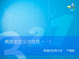 高三数学复习课-椭圆的定义与性质课件.ppt