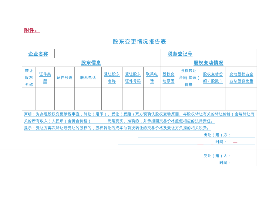 股东变更情况报告表江苏省无锡地方税务局.doc_第1页