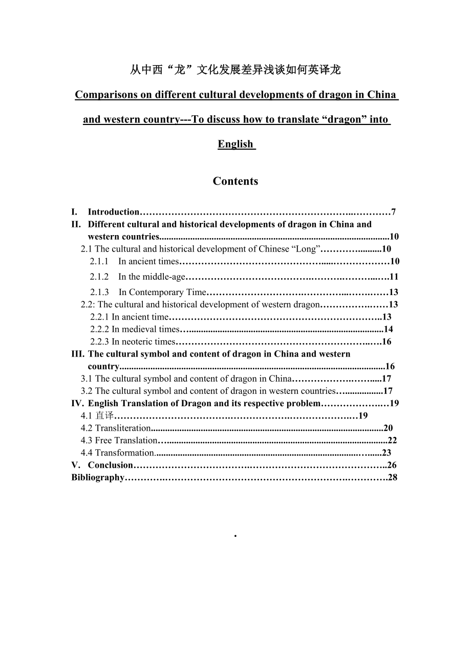 Comparisons on different cultural developments of dragon in China and western country.doc_第1页