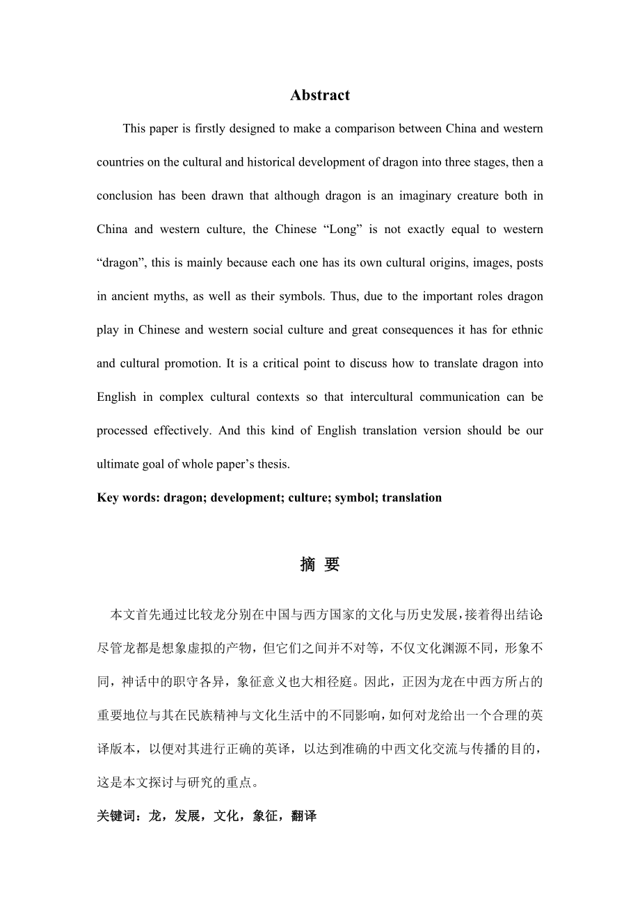 Comparisons on different cultural developments of dragon in China and western country.doc_第2页