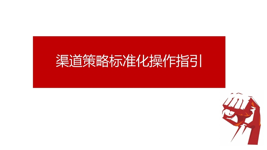 房地产项目渠道线标准化操作直引（最全）课件.pptx_第1页