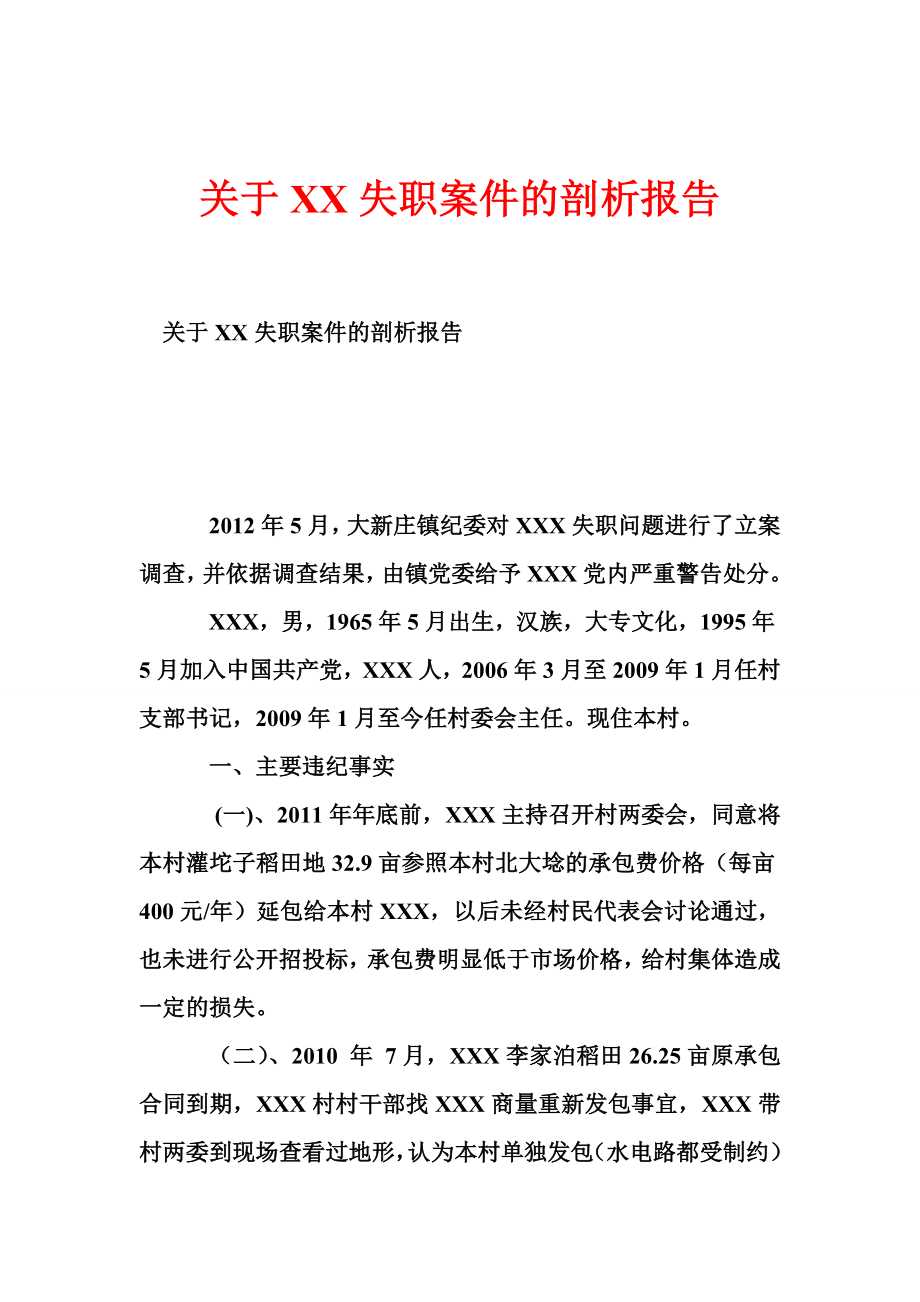 关于XX失职案件的剖析报告.doc_第1页