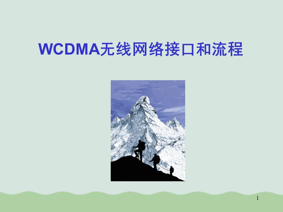 WCDMA无线网络接口和流程教材课件.ppt_第1页