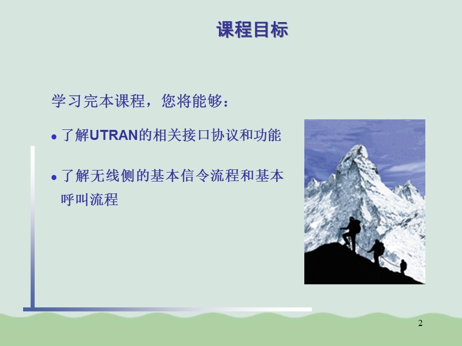 WCDMA无线网络接口和流程教材课件.ppt_第2页