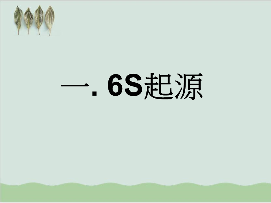 6S管理培训讲义课件.ppt_第3页