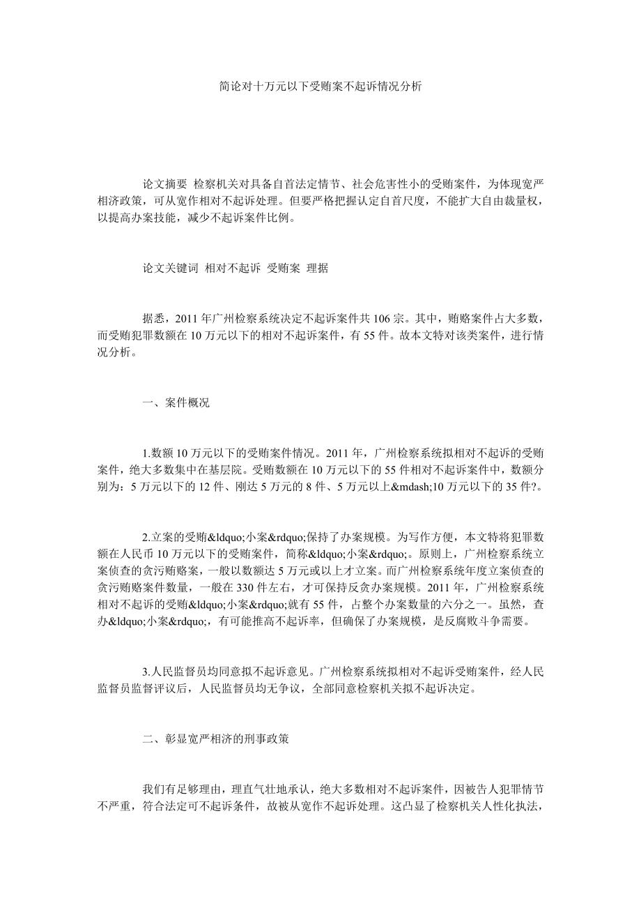 简论对十万元以下受贿案不起诉情况分析.doc_第1页