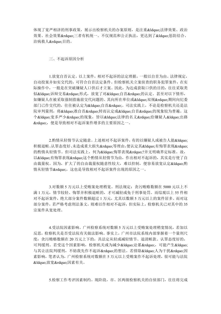 简论对十万元以下受贿案不起诉情况分析.doc_第2页