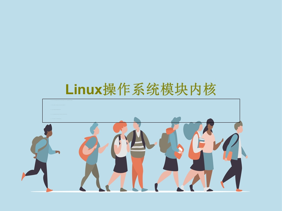 Linux操作系统模块内核课件.ppt_第1页