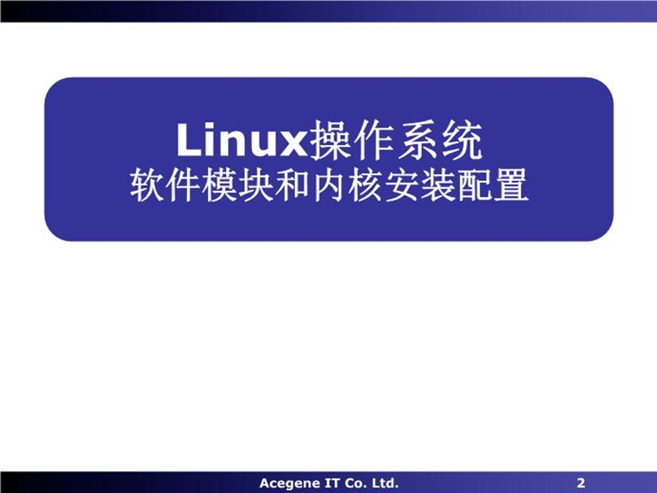 Linux操作系统模块内核课件.ppt_第2页