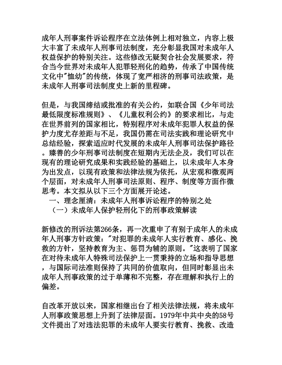 未成人保护轻刑化下刑事司法制度研究[法律论文].doc_第2页