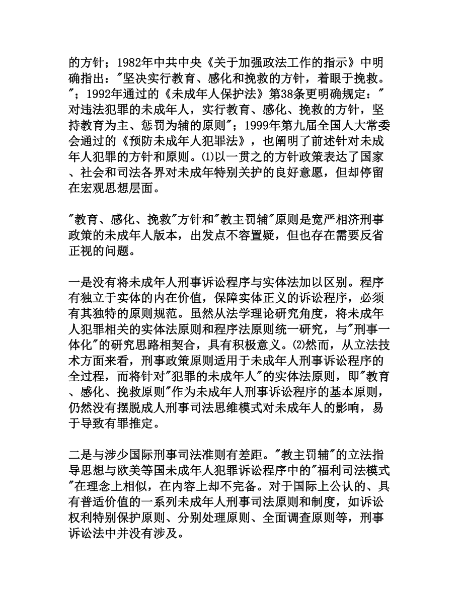 未成人保护轻刑化下刑事司法制度研究[法律论文].doc_第3页