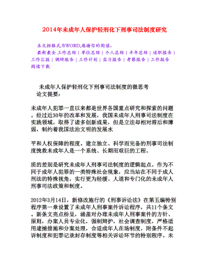 未成人保护轻刑化下刑事司法制度研究[法律论文].doc