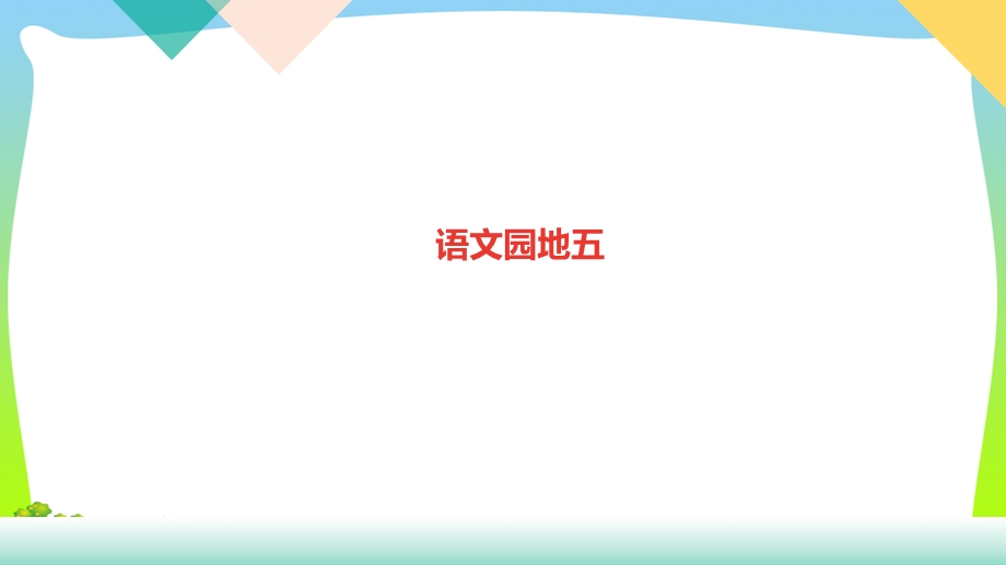 2021年人教部编版六年级下册语文训练ppt课件语文园地五.ppt_第1页