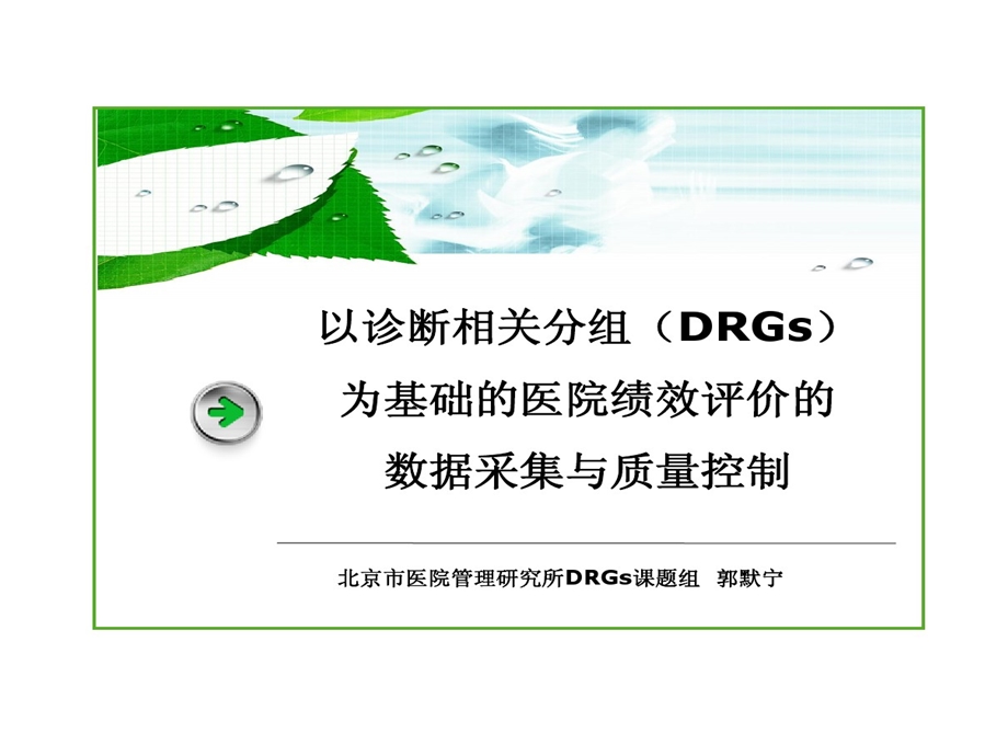 DRG数据采集和质量控制课件.ppt_第1页