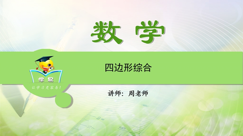 压轴题冲刺-几何综合题-第七讲-四边形综合课件.ppt_第1页