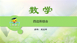 压轴题冲刺-几何综合题-第七讲-四边形综合课件.ppt