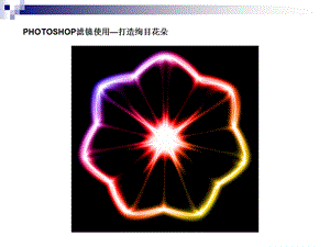 PHOTOSHOP滤镜使用打造绚目花朵课件.ppt