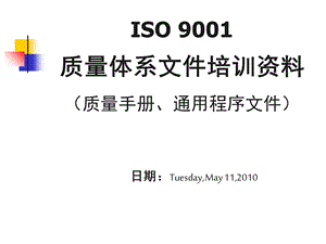 ISO9001质量体系文件培训资料课件.ppt