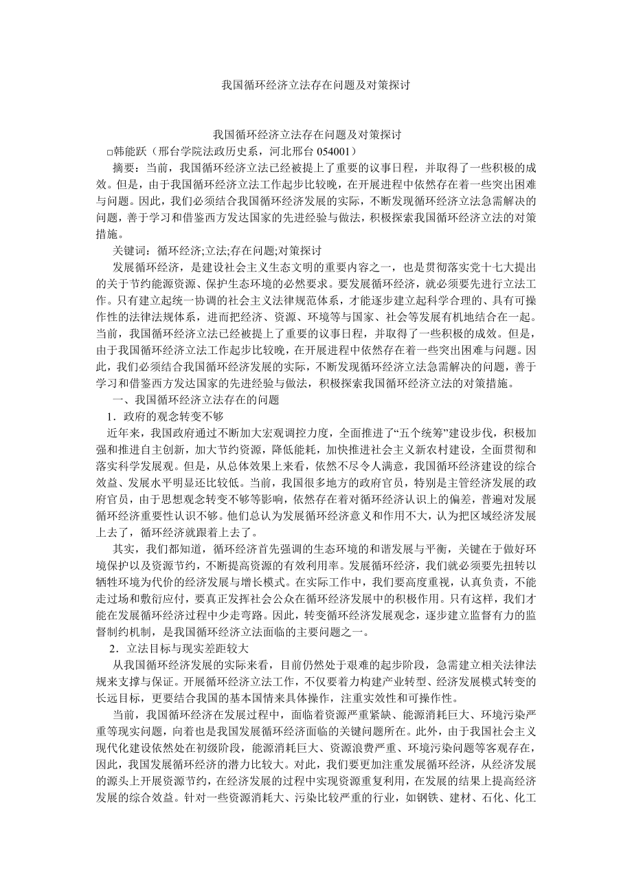 经济法论文我国循环经济立法存在问题及对策探讨.doc_第1页