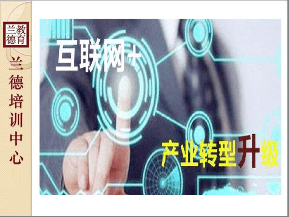 互联网与传统产业转型升级课件.ppt_第2页