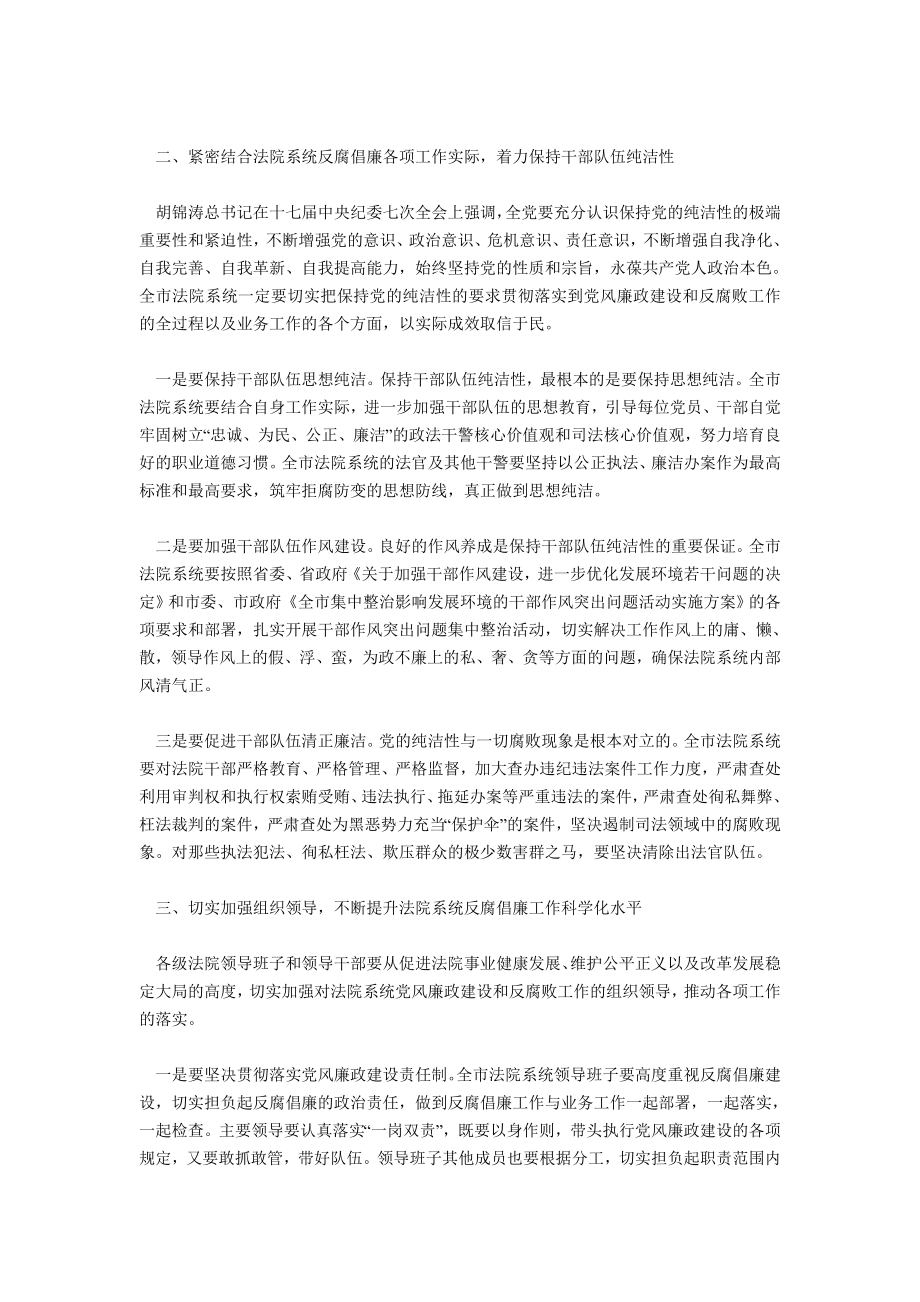 领导在法院反腐倡廉建设会讲话.doc_第2页