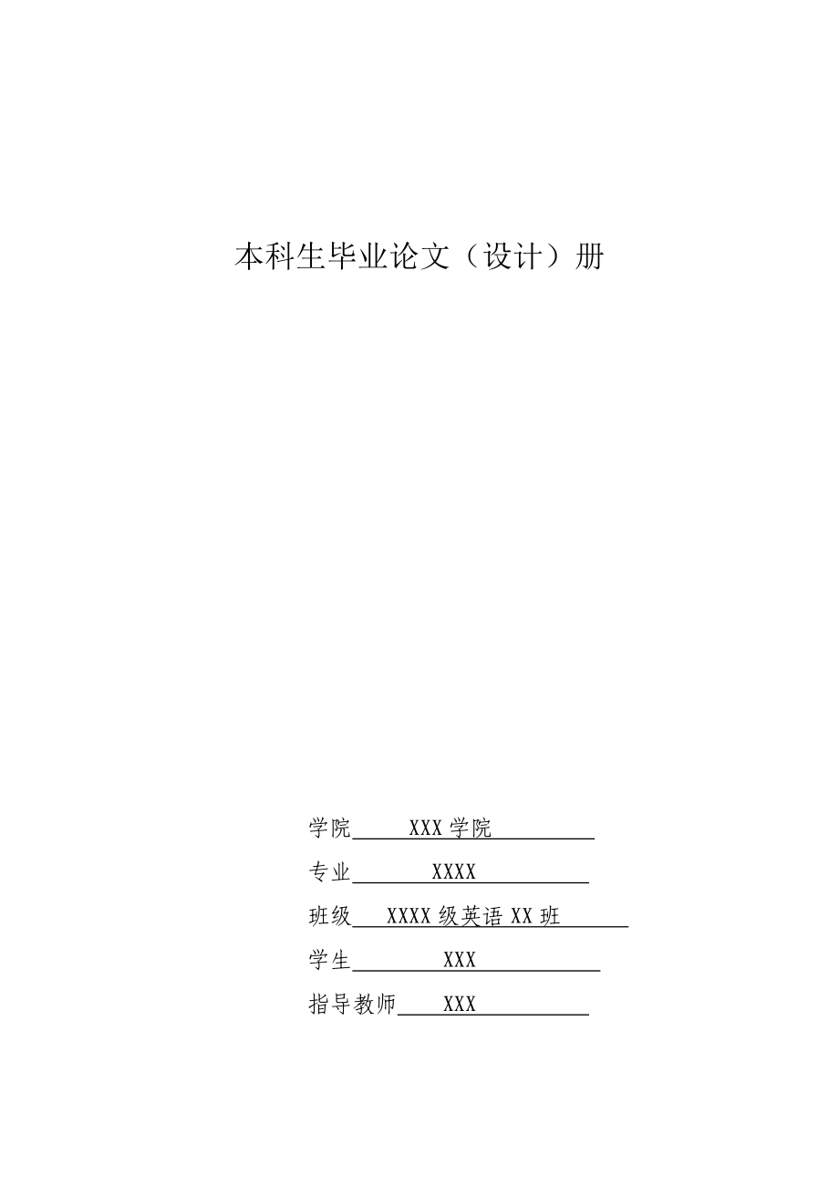 《倾城之恋》与《傲慢与偏见》中婚恋观的比较以白流苏和伊丽莎白为例英语论文.doc_第1页