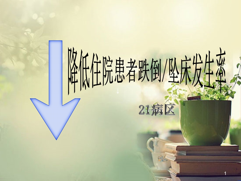 病区PDCA案例（跌倒坠床）参考ppt课件.ppt_第1页