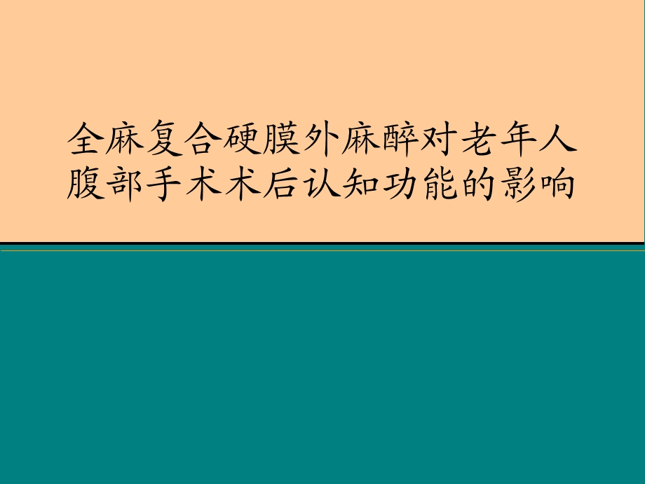 全麻复合硬膜外麻醉对老年人腹部手术术后认知功能的影响课件.ppt_第1页