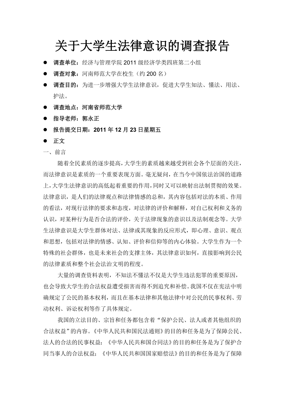 关于大学生法律意识的调查报告.doc_第1页