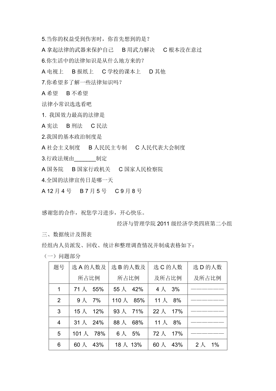 关于大学生法律意识的调查报告.doc_第3页