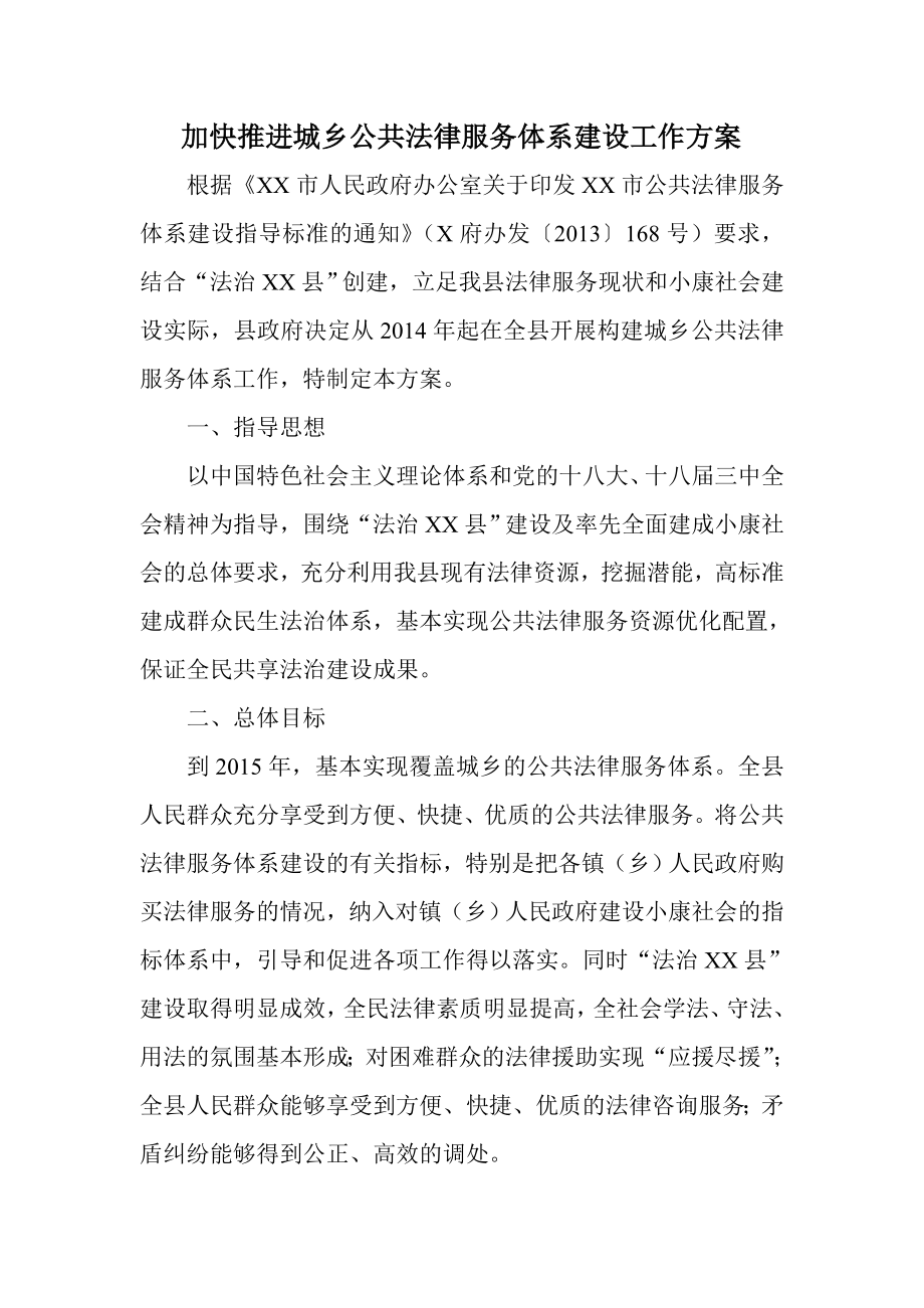 加快推进城乡公共法律服务体系建设工作方案.doc_第1页