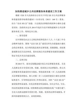 加快推进城乡公共法律服务体系建设工作方案.doc