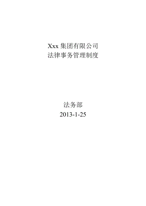 某集团公司法律事务管理制度大型企业法务制度.doc