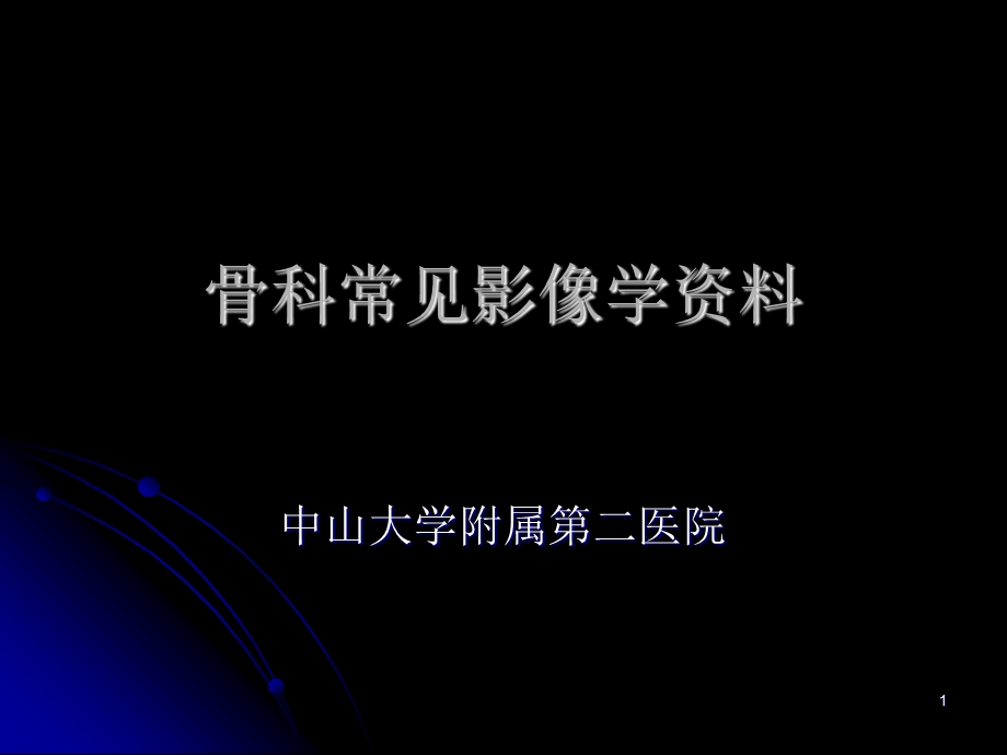 骨科常见疾病影像课件.ppt_第1页