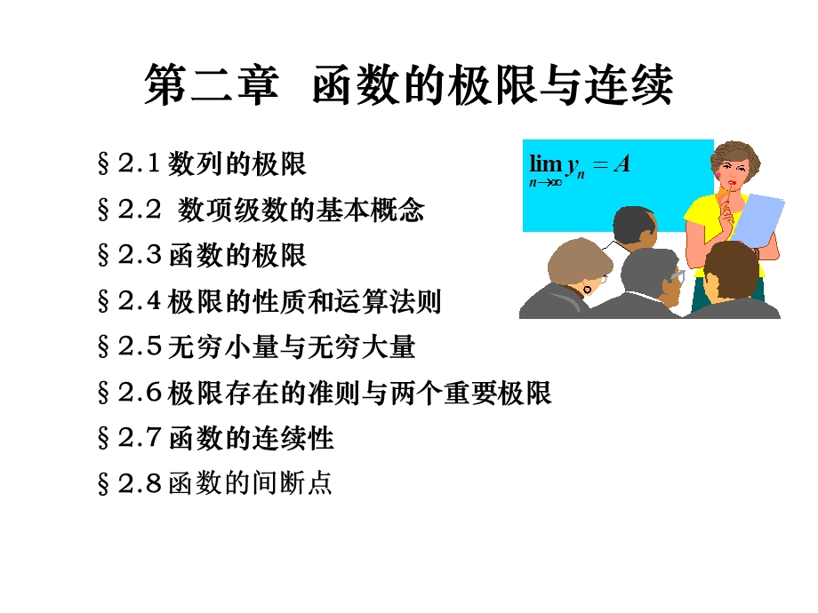 《微积分》第二章函数的极限与连续21数列的极限课件.ppt_第1页