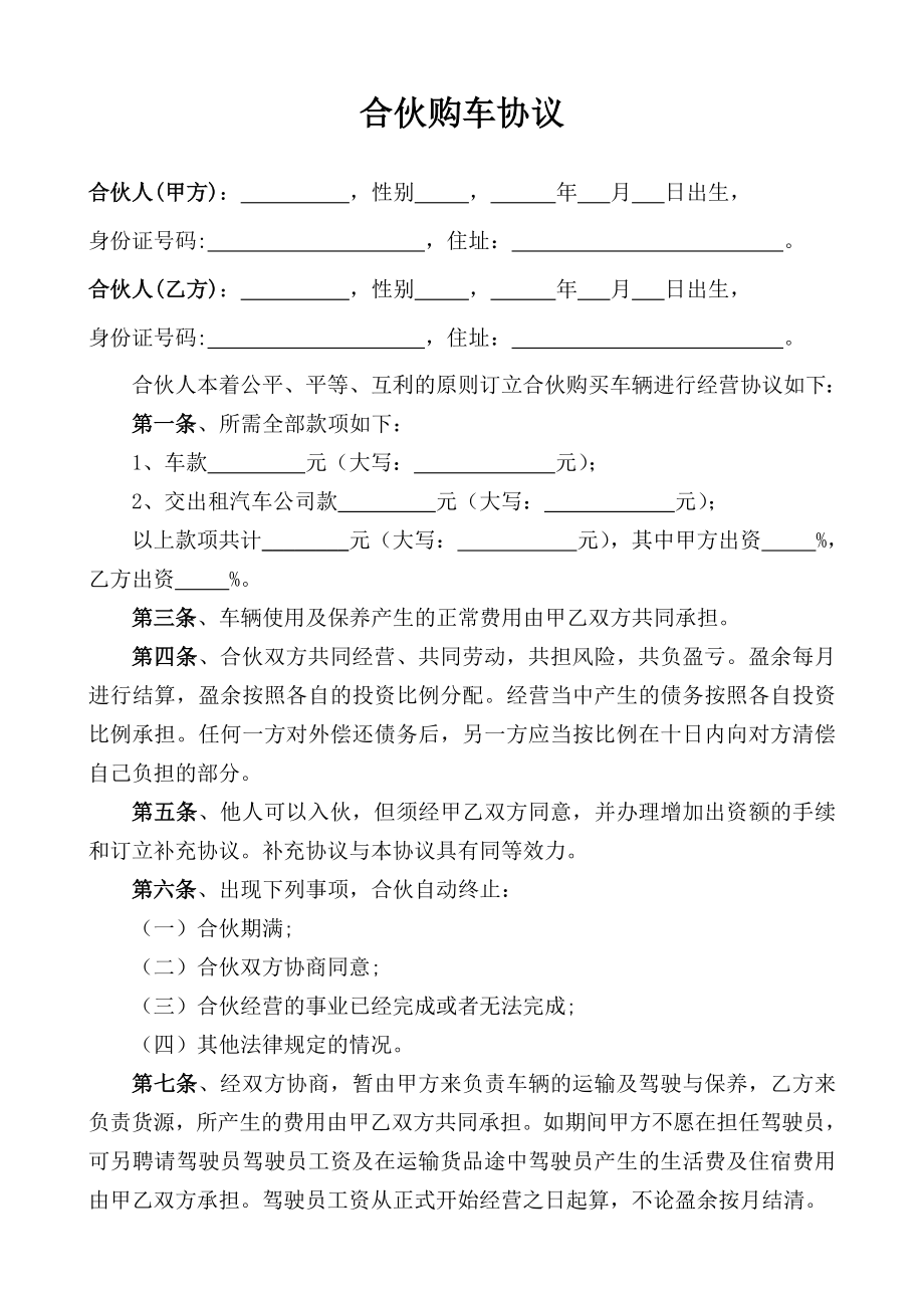 合伙买车协议.doc_第1页