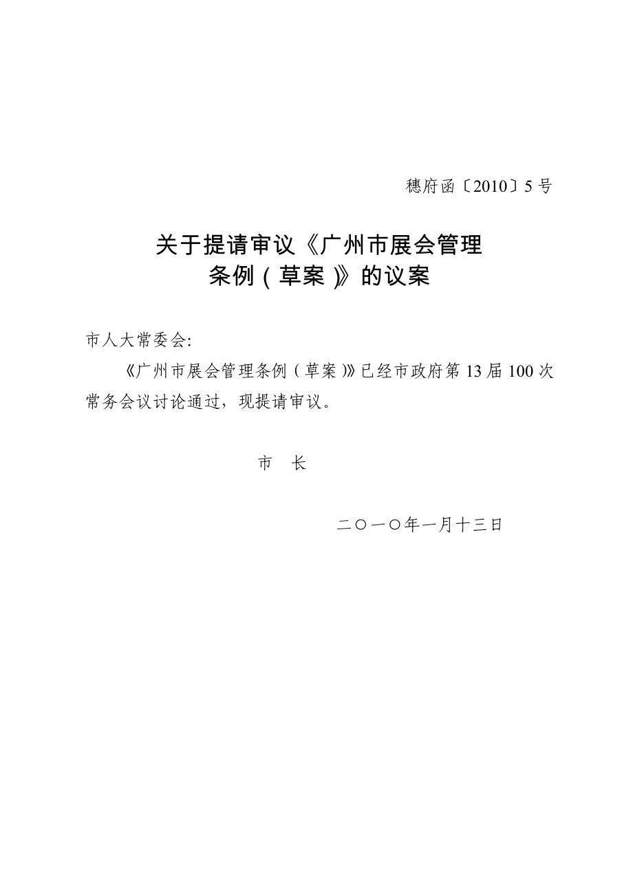 广州市展会管理条例(草案).doc_第1页