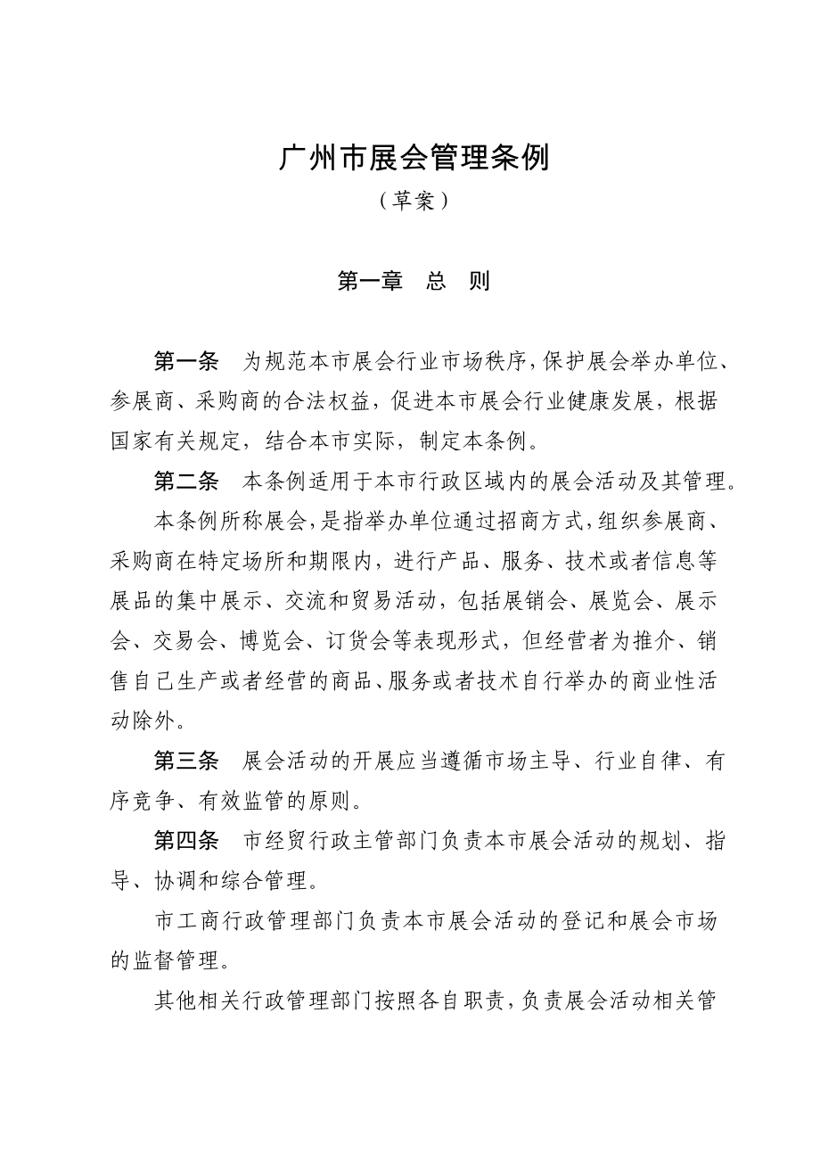 广州市展会管理条例(草案).doc_第2页