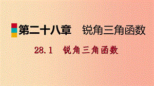 九年级数学下册第二十八章锐角三角函数28.1锐角三角函数28.1.1正弦ppt课件-新人教版.ppt