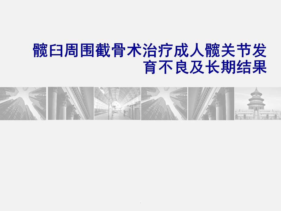 髋臼周围截骨术治疗成人髋关节发育不良ppt课件.ppt_第1页