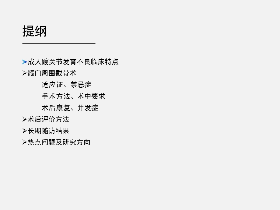 髋臼周围截骨术治疗成人髋关节发育不良ppt课件.ppt_第2页