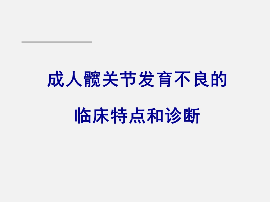 髋臼周围截骨术治疗成人髋关节发育不良ppt课件.ppt_第3页