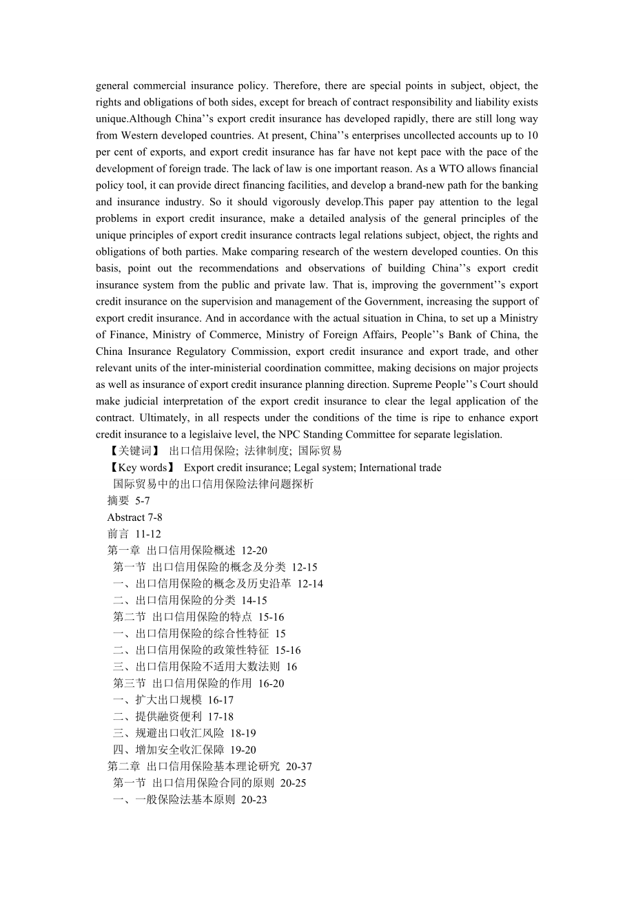 法学理论论文国际贸易中的出口信用保险法律问题探析.doc_第2页